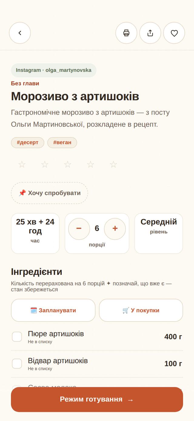 Той самий рецепт у застосунку: продукти списком, порції, кнопка режиму готування