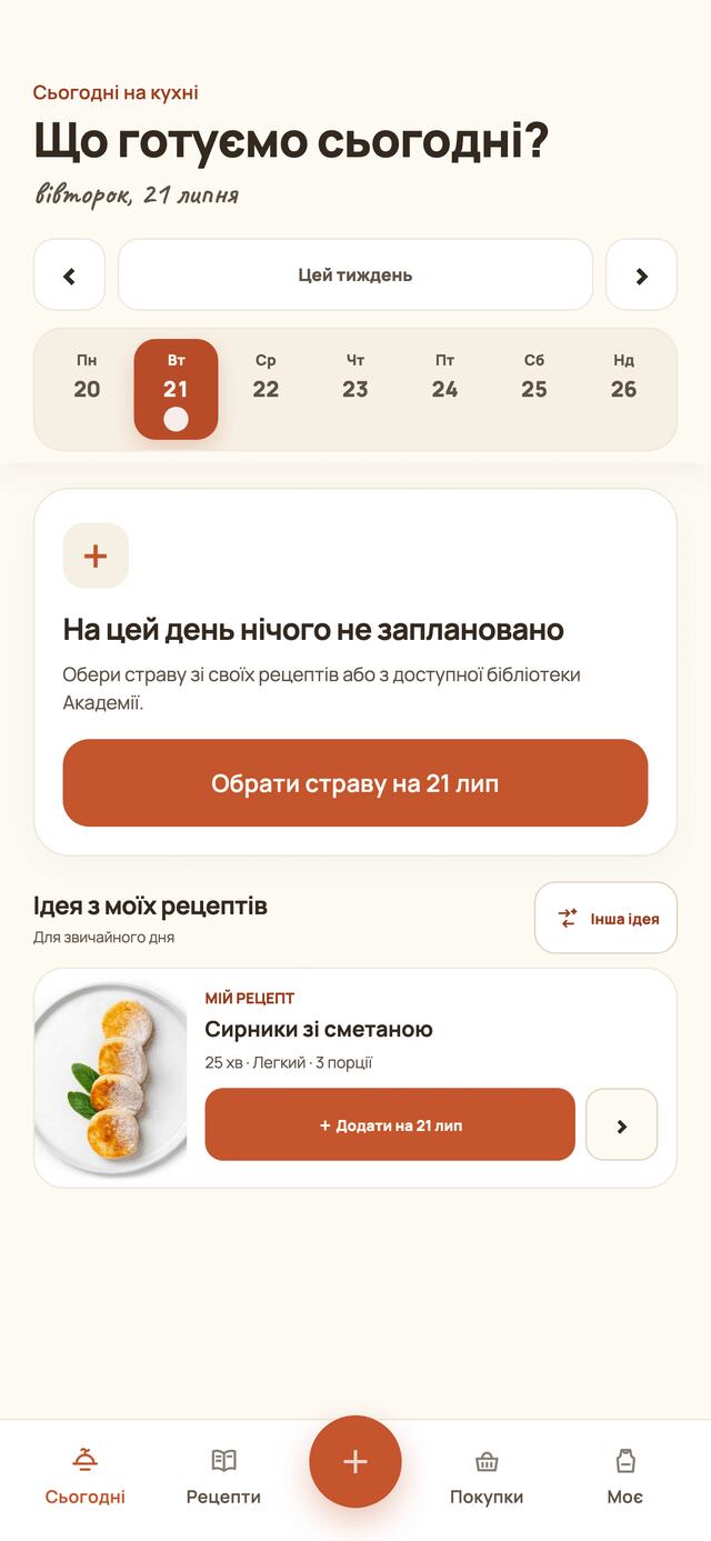 Головний екран: що готуємо сьогодні