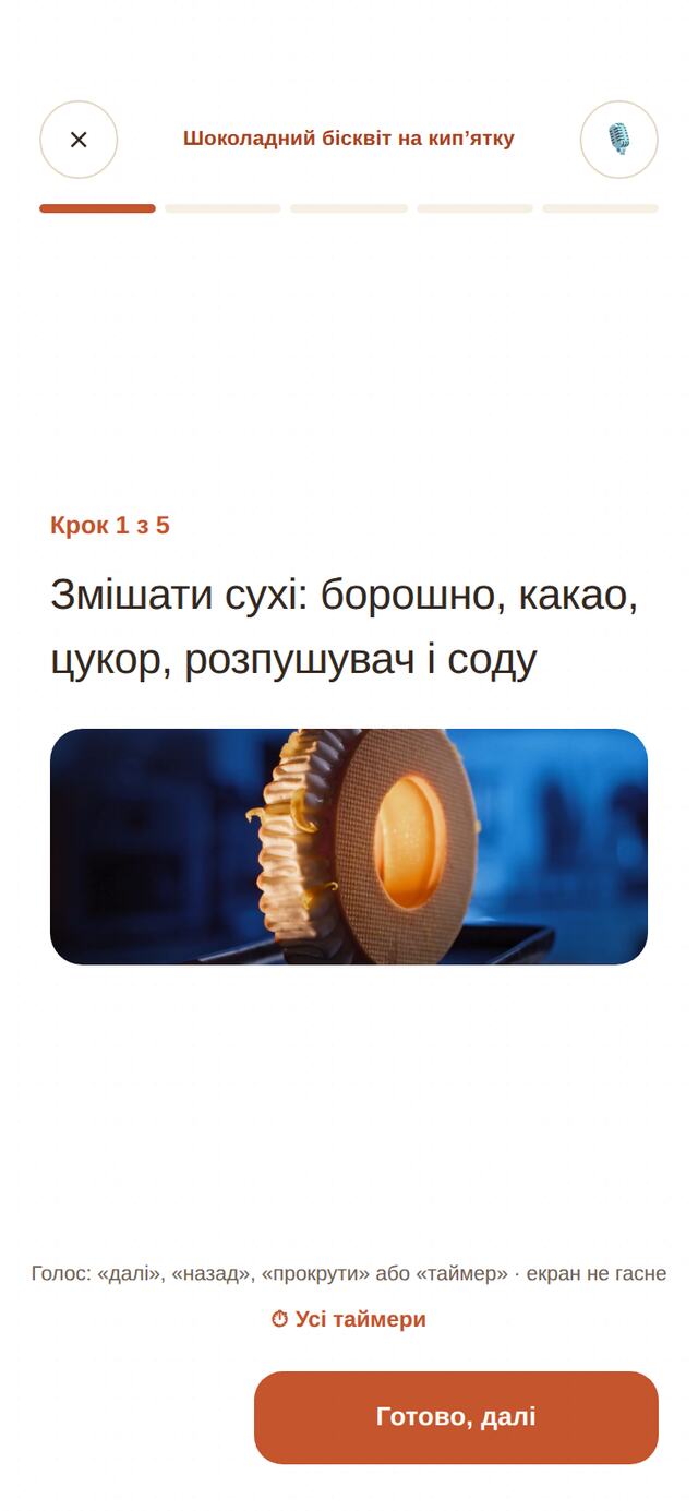 Режим готування: крок на весь екран